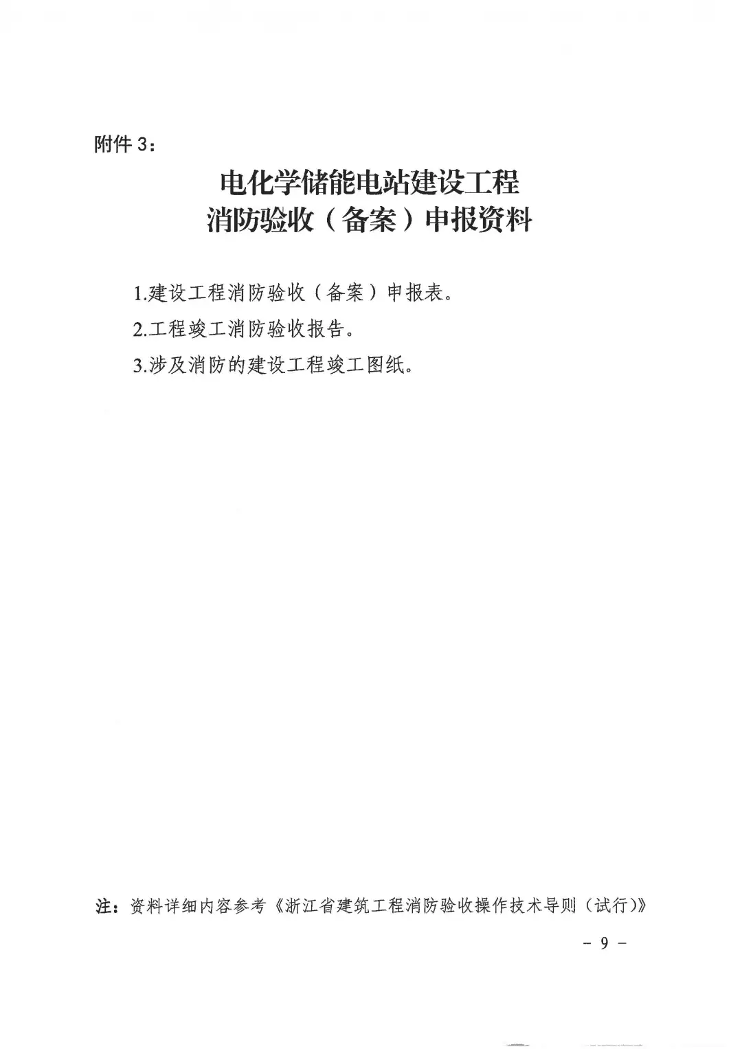 率先发布！杭州储能新规，事关电化学储能电站消防验收！