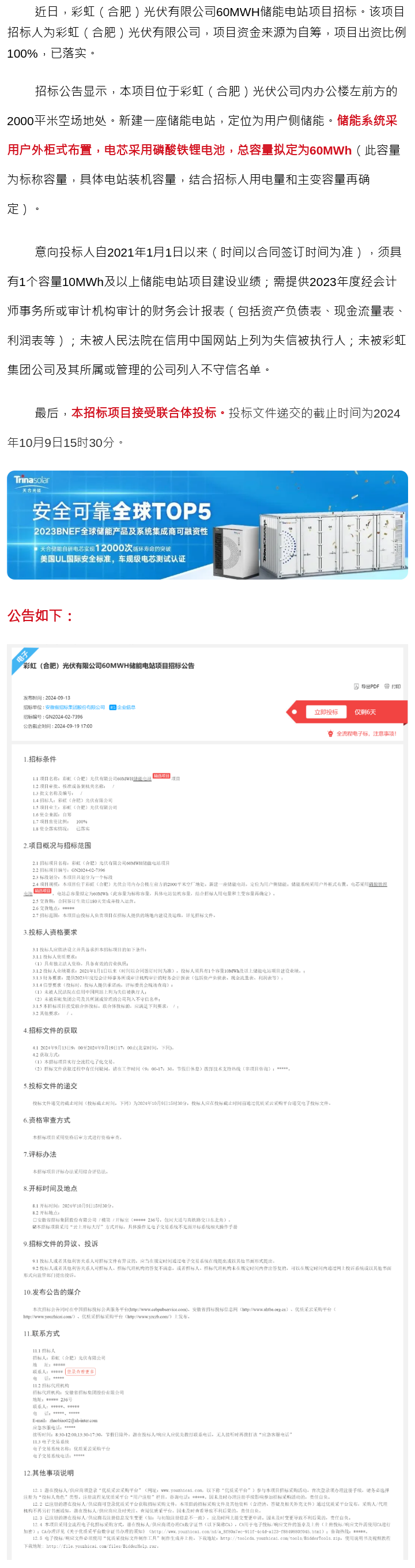 彩虹（合肥）光伏有限公司60MWh储能电站项目招标