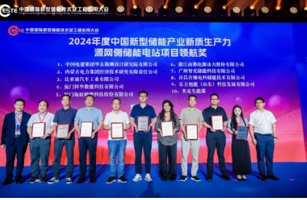 中国电建荣获2024年度中国新型储能产业新质生产力奖