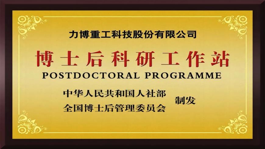 热烈祝贺我公司获批设立“博士后科研工作站”