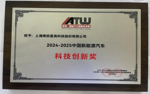 上海南极星受邀亮相NEAS CHINA 2024上海展会 荣膺新能源汽车科技创新奖