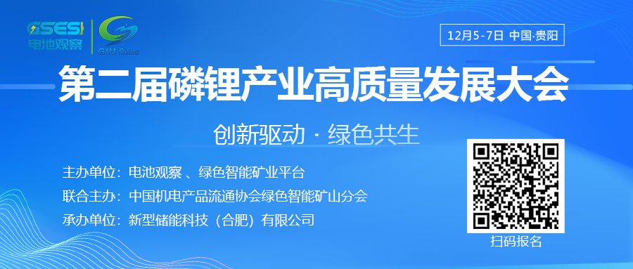 重磅邀约|第二届磷锂产业高质量发展大会：创新驱动领航・绿色共生聚力 | 12月贵阳见!