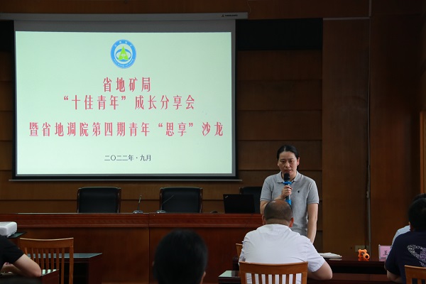 省地矿局“十佳青年”成长分享会暨院第四期青年“思享”沙龙活动举办