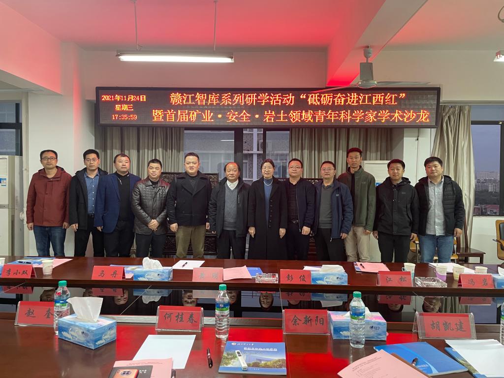 赣江智库系列研学活动——“砥砺奋进江西红”暨首届矿业·安全·岩土领域青年科学家学术沙龙在我校成功举办