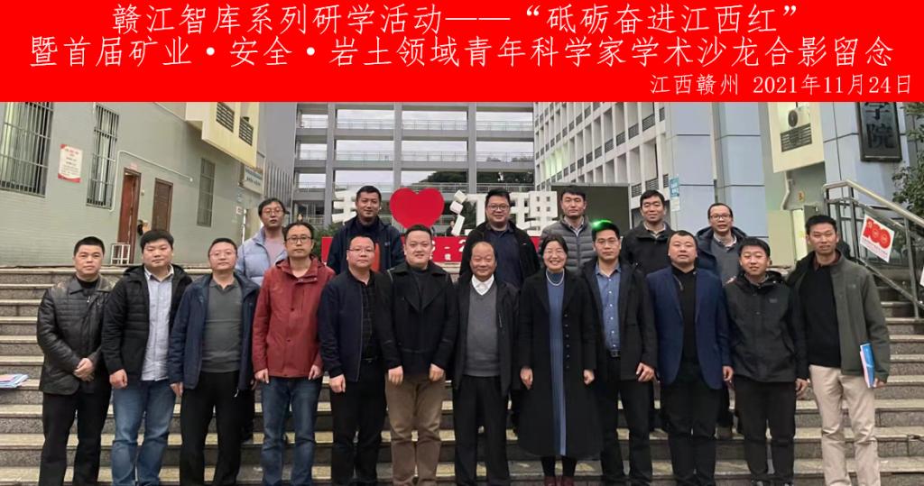 赣江智库系列研学活动——“砥砺奋进江西红”暨首届矿业·安全·岩土领域青年科学家学术沙龙在我校成功举办