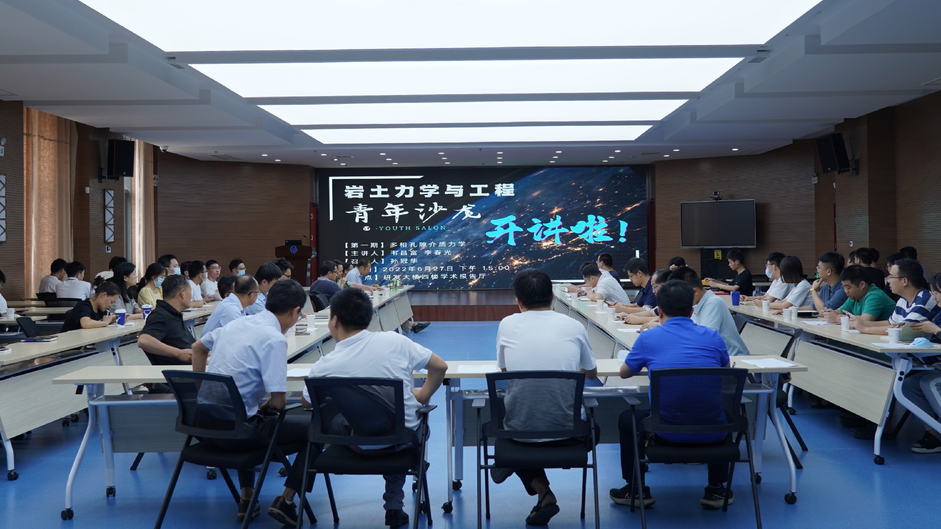 岩土力学与工程青年沙龙【第1期】成功举办