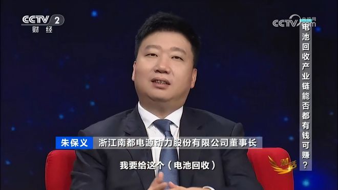 南都电源董事长朱保义做客央视《对话》,探讨锂电池回收背后的产业链闭环