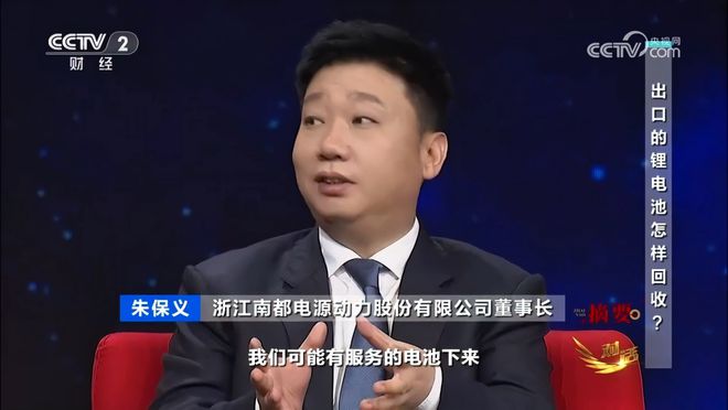 南都电源董事长朱保义做客央视《对话》，探讨锂电池回收背后的产业链闭环
