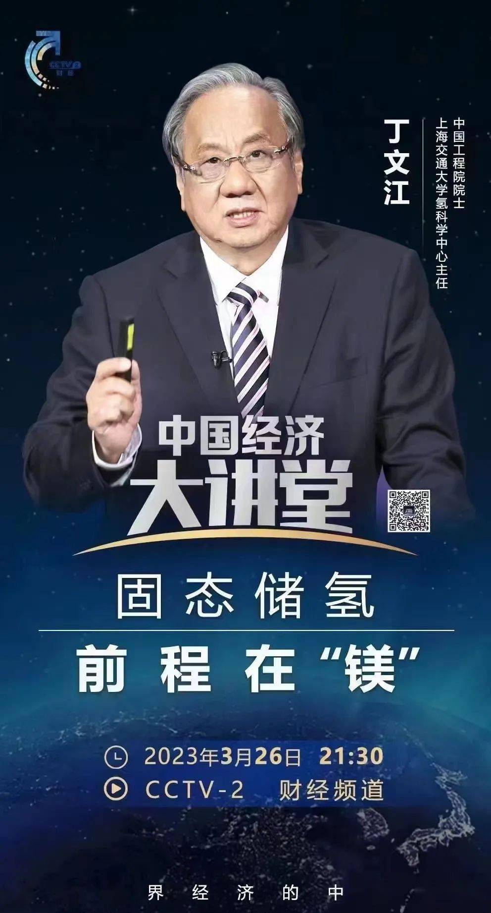 直播预告：丁文江院士今晚将在央视中国经济大讲堂开讲《固态储氢-前程在镁》