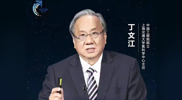 直播预告：丁文江院士今晚将在央视中国经济大讲堂开讲《固态储氢-前程在镁》