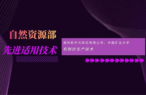 自然资源部先进适用技术展播——特大型露天矿高效开采技术