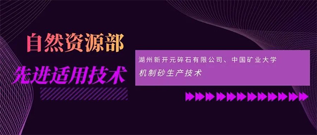 自然资源部先进适用技术展播——湖州新开元：机制砂生产技术