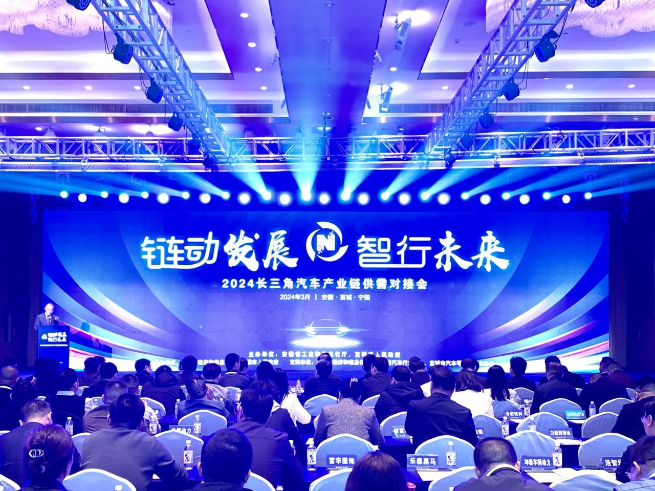 长三角汽车产业链供需对接会在宁国召开