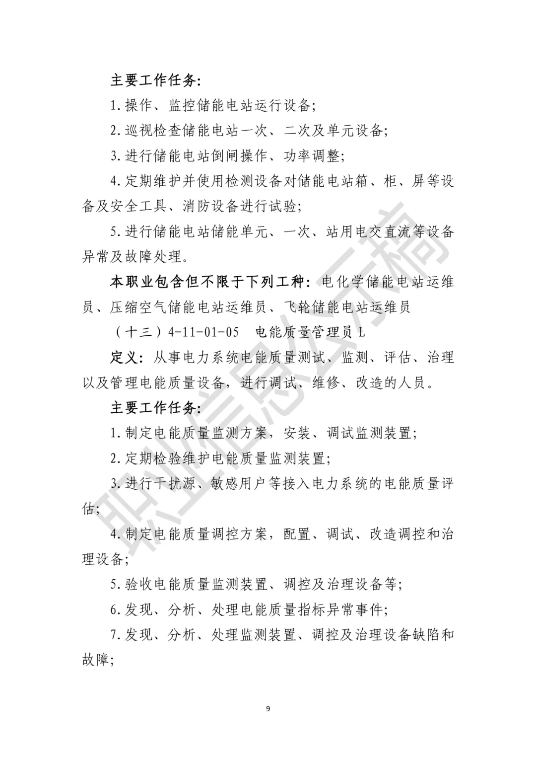 储能首次纳入！国家人社部公示新职业！