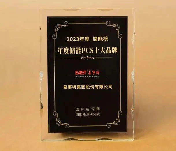 易事特集团入选年度储能PCS十大品牌，创始人何思模教授获评储能领袖人物