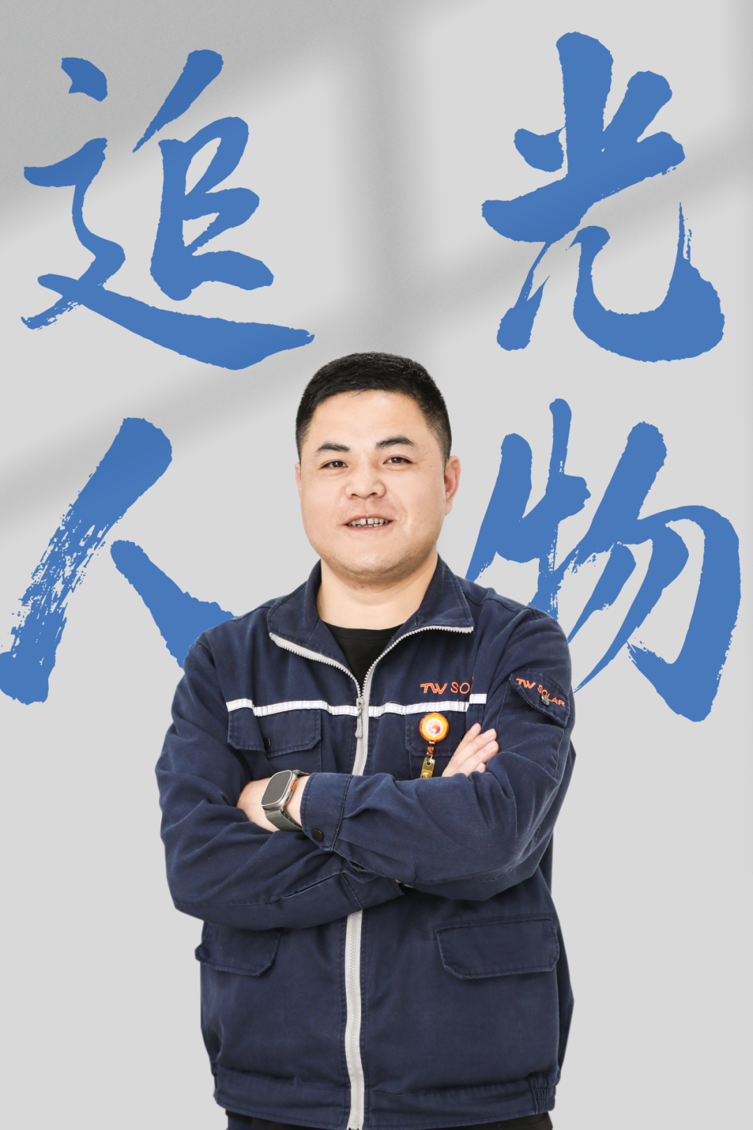 追光者，终将光芒万丈