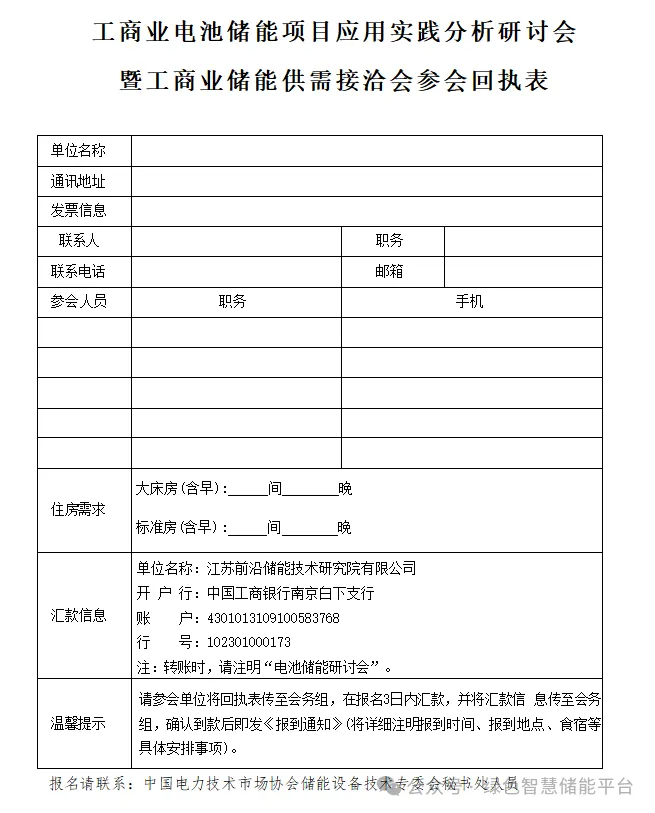 关于举办“工商业电池储能项目应用实践分析研讨会暨工商业储能供需接洽会”的通知