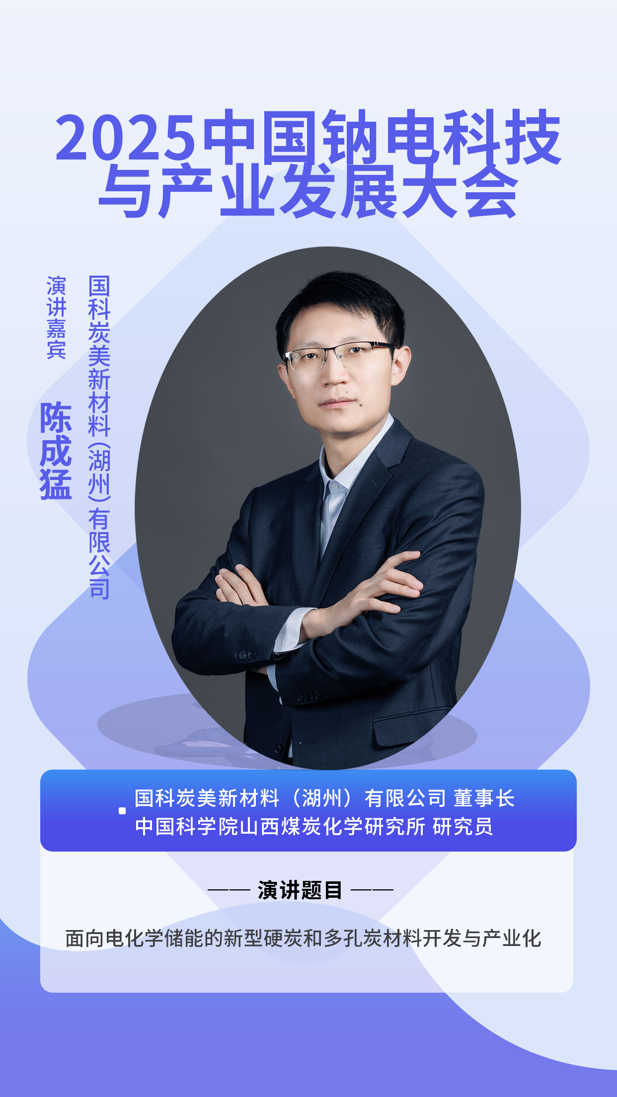 【大咖嘉宾】国科炭美新材料有限公司 陈成猛董事长，演讲《面向电化学储能的新型硬炭和多孔炭材料开发与产业化》重磅出席钠电科技大会！