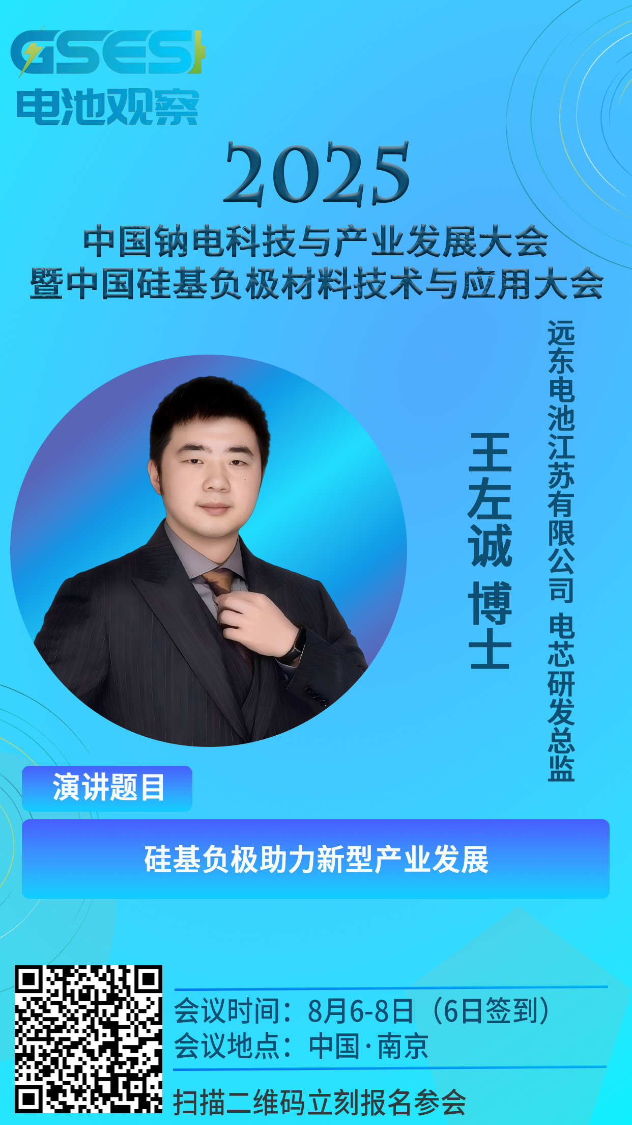 【大咖嘉宾】江西远东电池电芯研发总监 王左诚博士,演讲《硅基负极助力新型产业发展》重磅出席钠电科技与硅基负极材料技术大会!