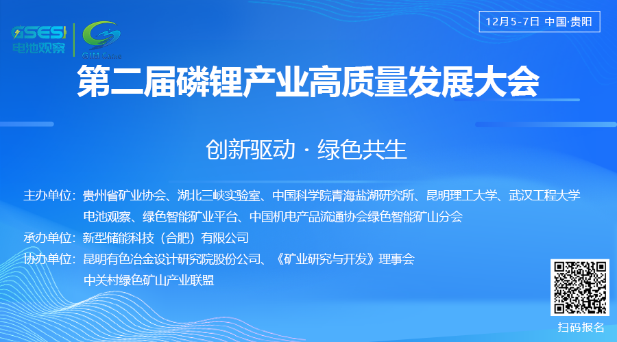 相约贵阳！2025第二届磷锂产业高质量发展大会：创新驱动・绿色共生