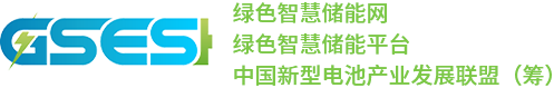 绿色智慧储能平台