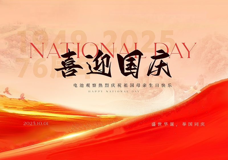 国庆到！电池观察与大家一起为祖国 “充能” 啦～