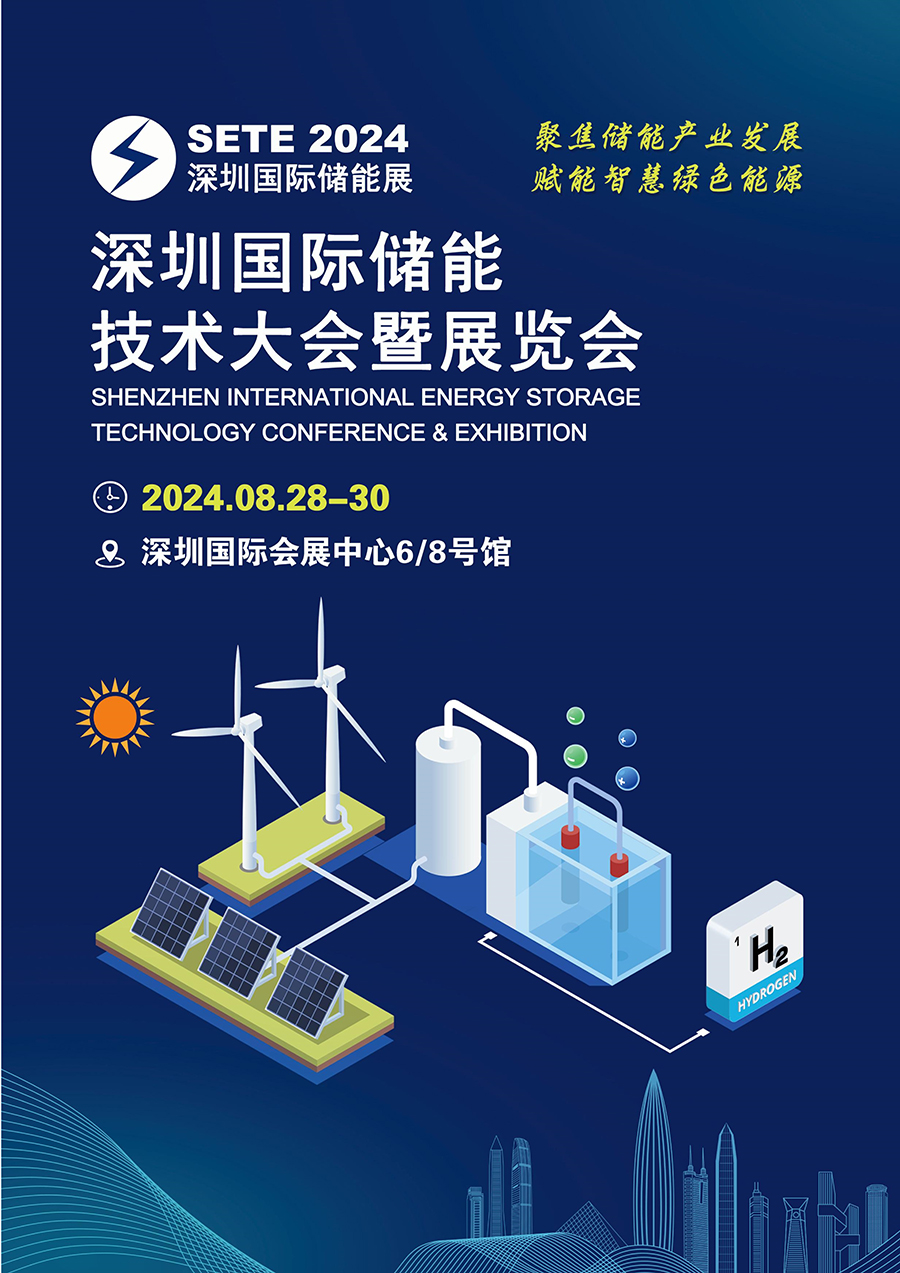 深圳国际储能技术大会暨展览会