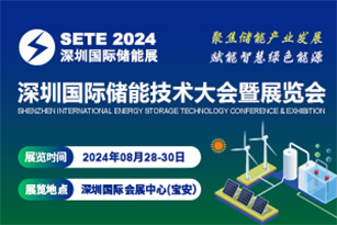 深圳国际储能技术大会暨展览会