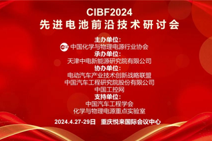 【CIBF2024主论坛】第十六届重庆国际电池技术交流会/展览会先进电池前沿技术研讨会会议通知
