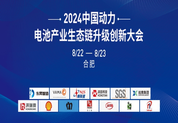 2024中国动力电池产业生态链升级创新大会