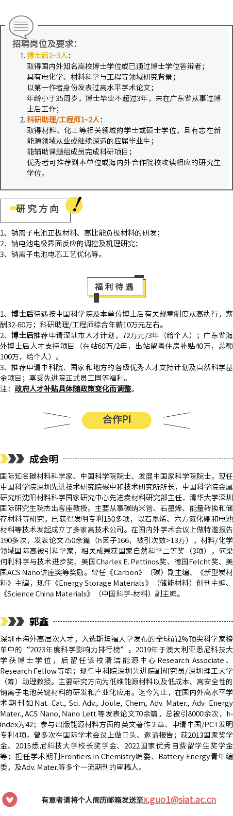 成会明院士团队诚聘钠离子电池方向博士后、科研助理