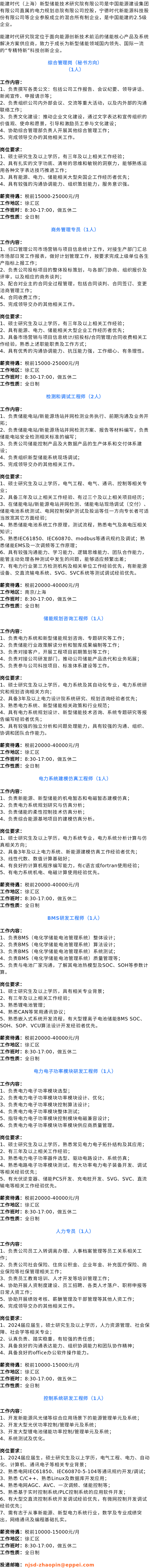 能建时代（上海）新型储能技术研究院有限公司招聘