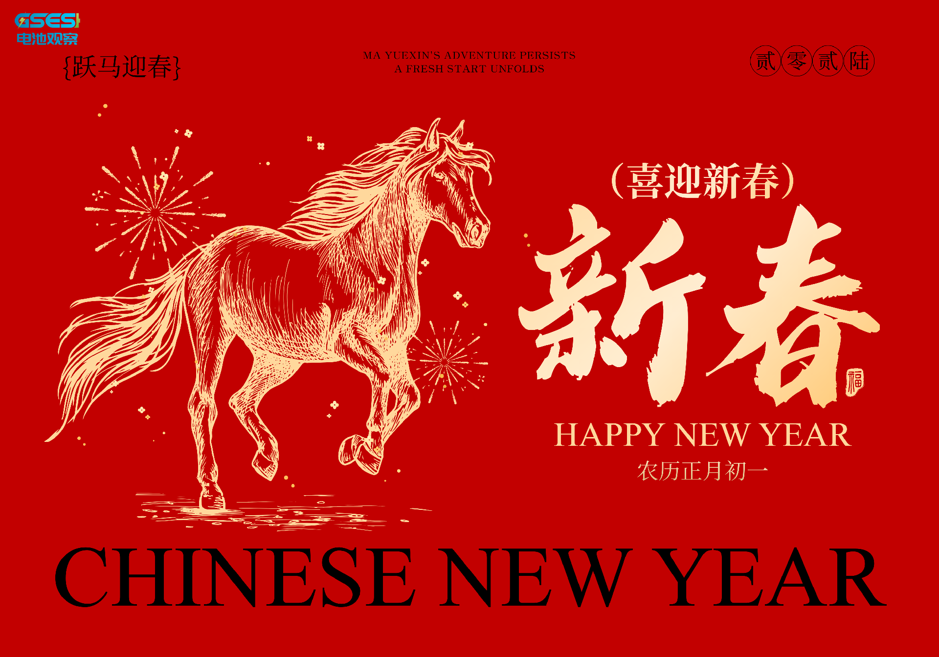 马年大吉，《电池观察》与您共赴能源新未来