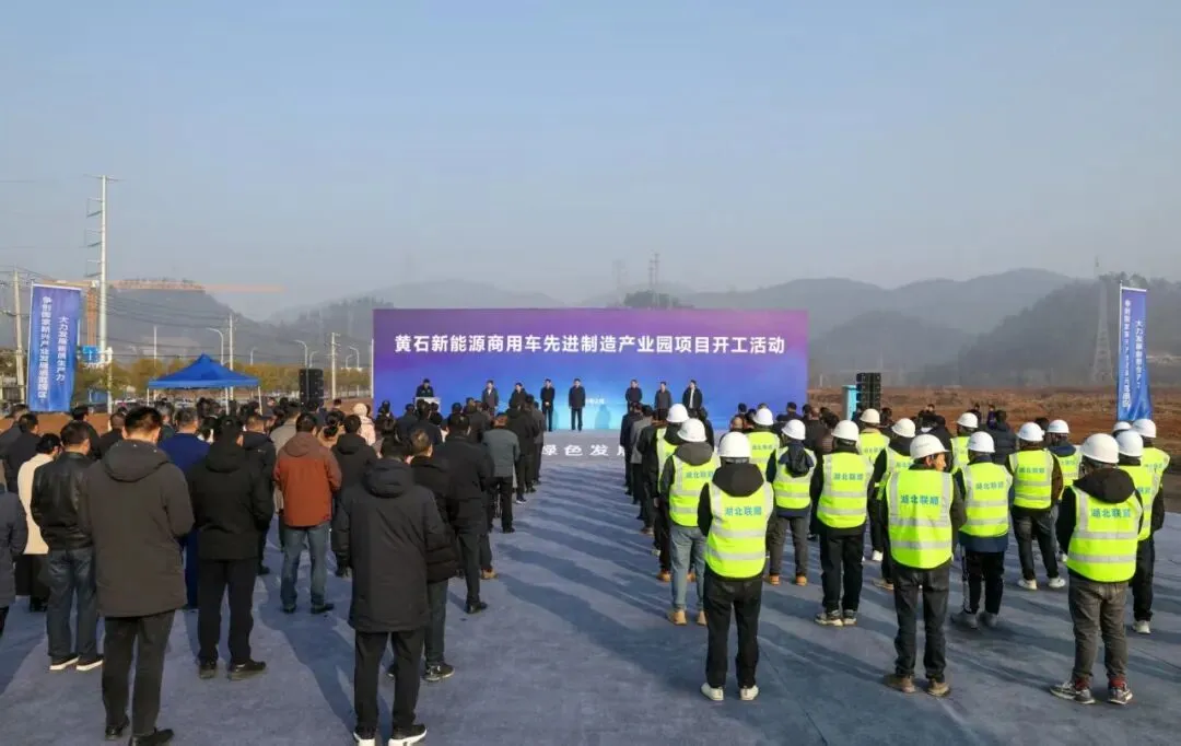 黄石新能源商用车先进制造产业园项目开工 总投资56亿元